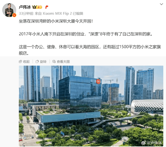 小米集团总裁卢伟冰：小米深圳大厦今天开园，2017年小米人开启在深圳创业，深漂8年终于有了自己在深圳的家