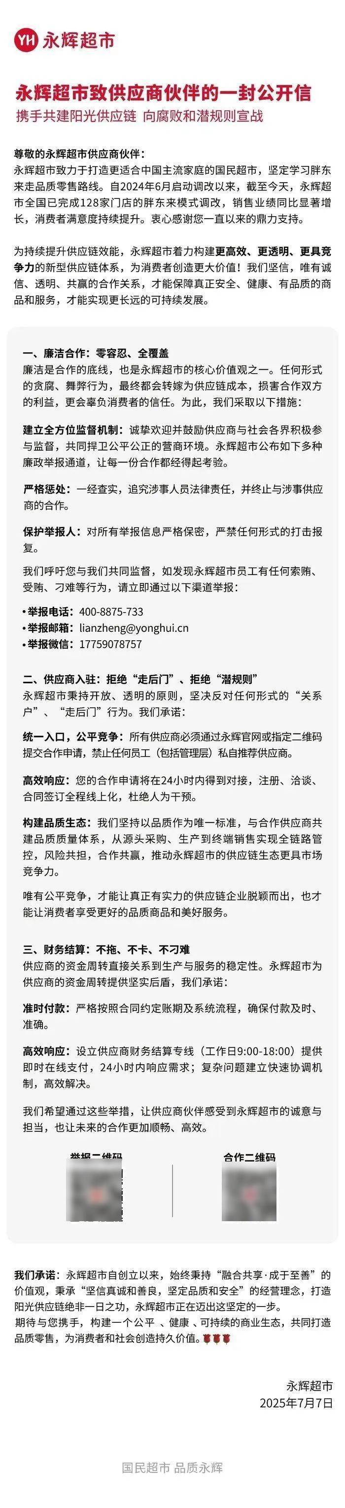 永辉超市发布公开信