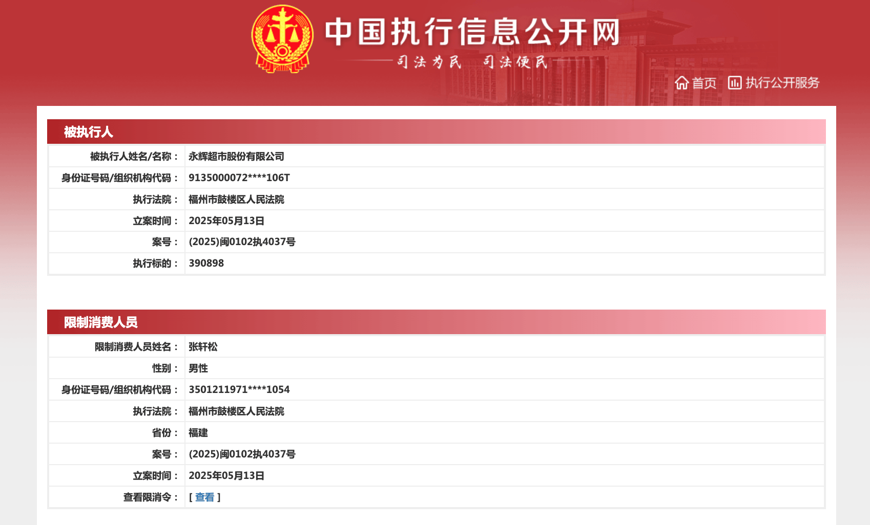 永辉超市被限制高消费