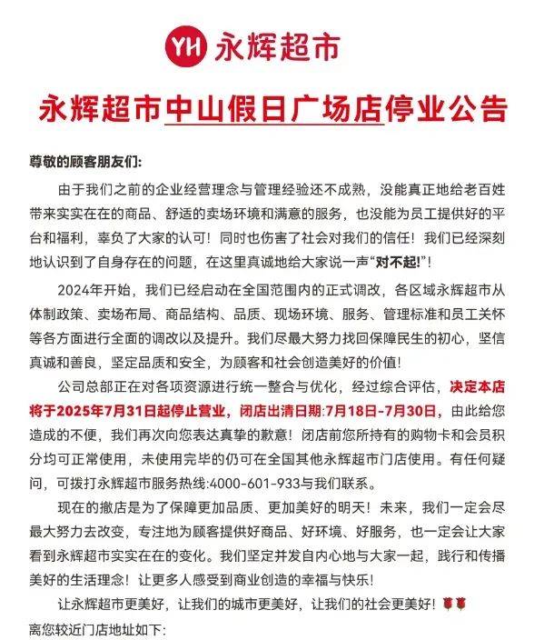 永辉超市假日广场店宣布停业！
