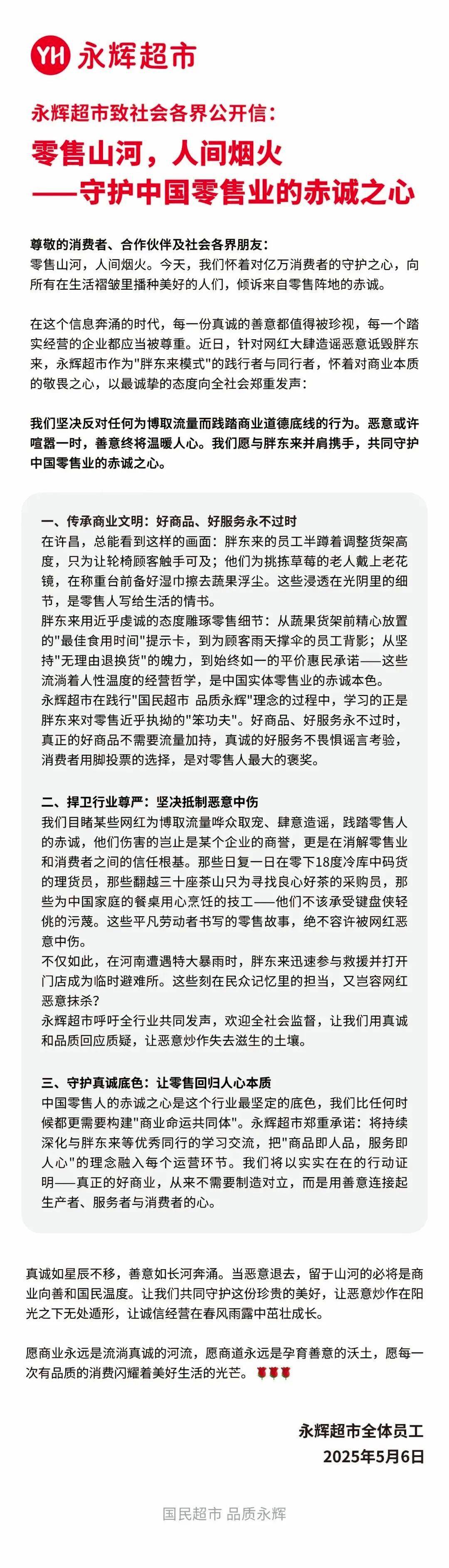 永辉超市发文力挺胖东来
