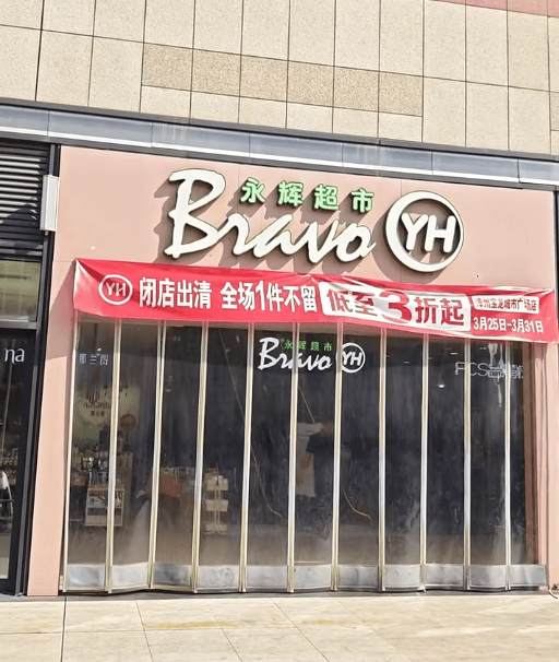 太突然！又有两家永辉超市关门