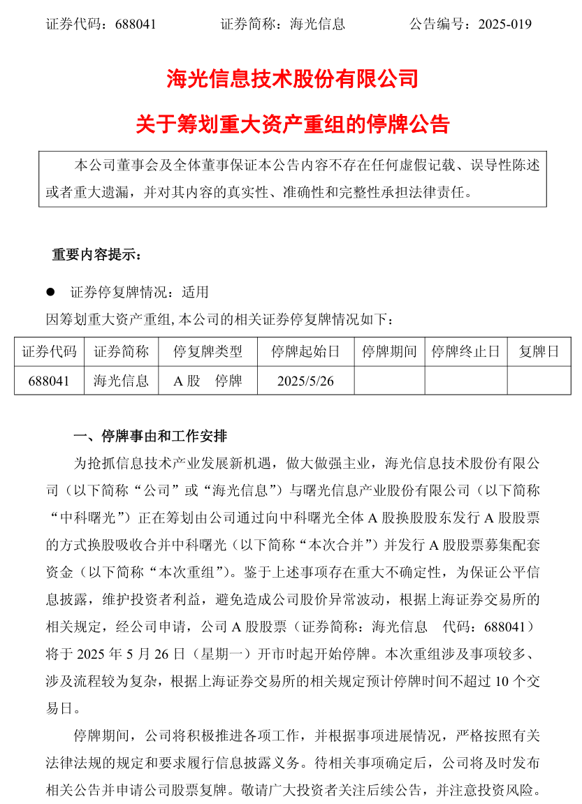中科曙光与海光信息筹划重大重组