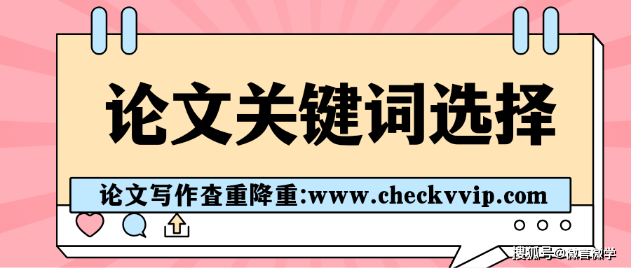 论文关键词如何选？