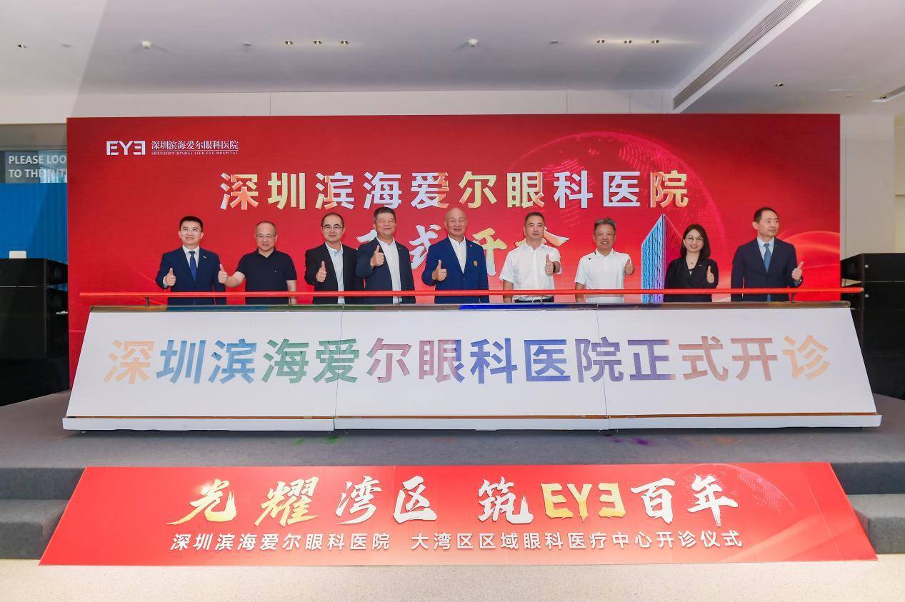 深圳又添一家眼科医院！深圳滨海爱尔眼科开诊