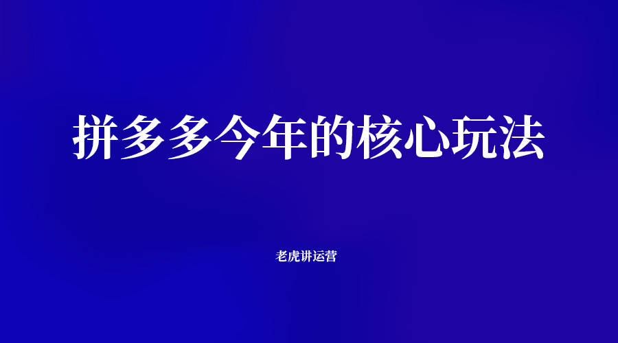 拼多多今年核心玩法